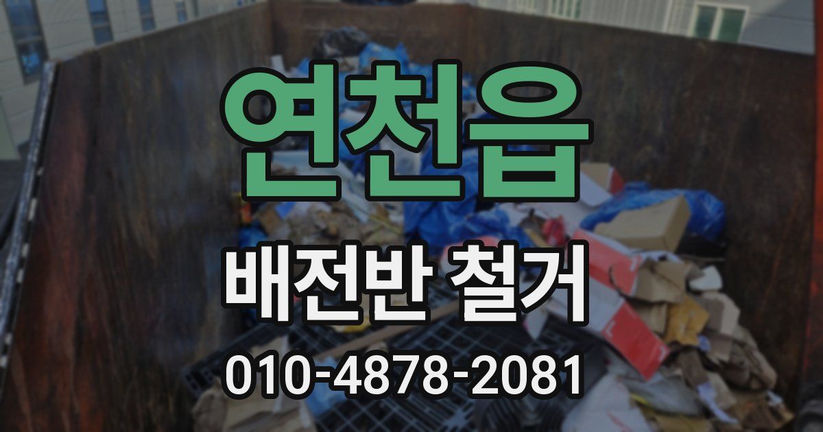 연천읍 배전반 철거