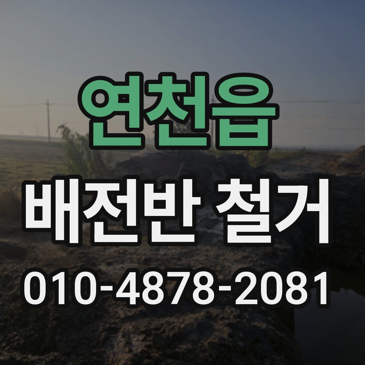 연천읍 배전반 철거