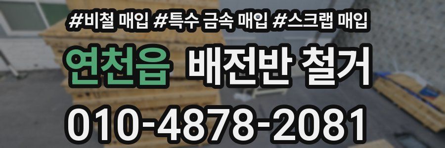 연천읍 배전반 철거