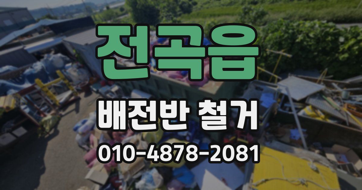 전곡읍 배전반 철거
