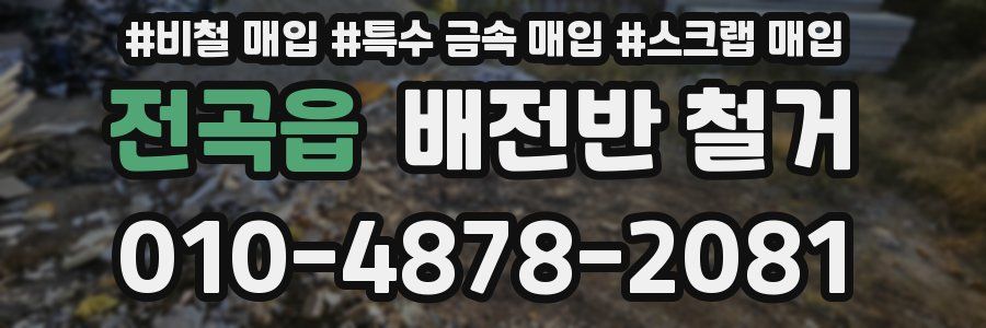 전곡읍 배전반 철거