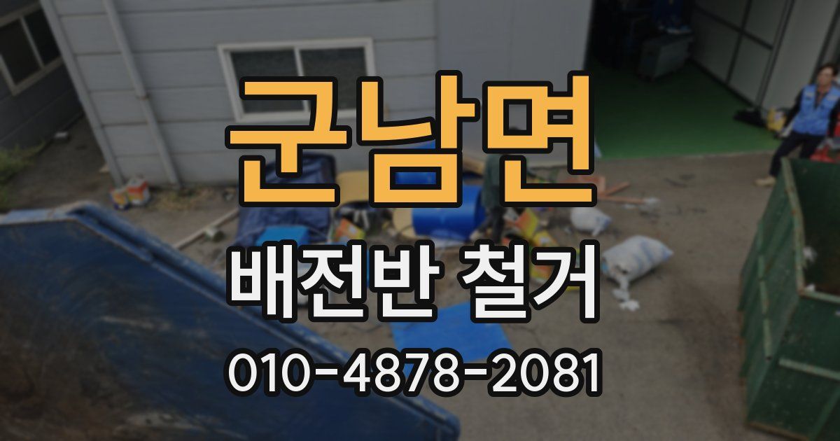 군남면 배전반 철거
