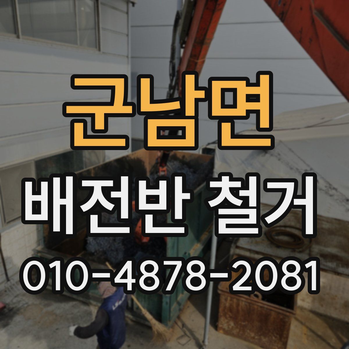 군남면 배전반 철거