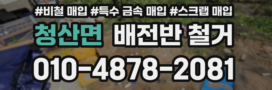 청산면 배전반 철거