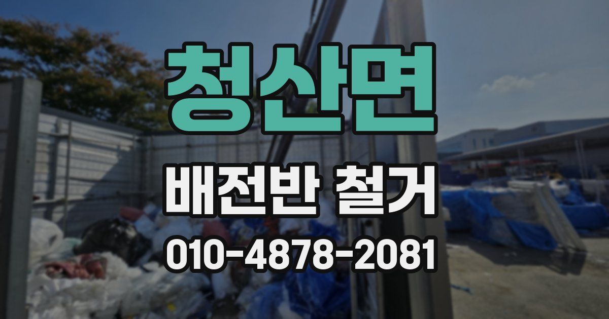 청산면 배전반 철거