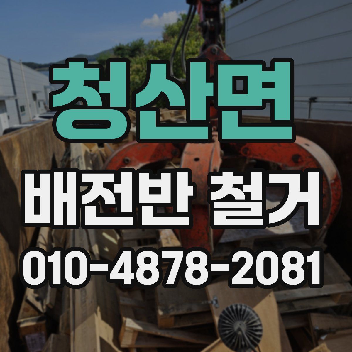 청산면 배전반 철거