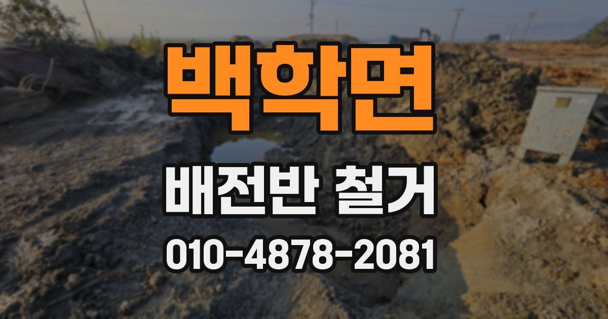백학면 배전반 철거