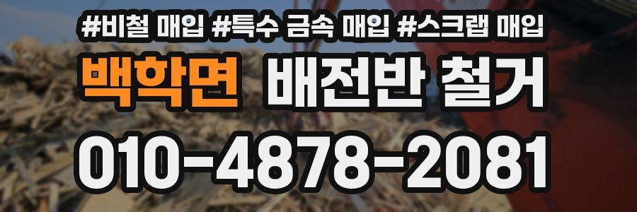 백학면 배전반 철거