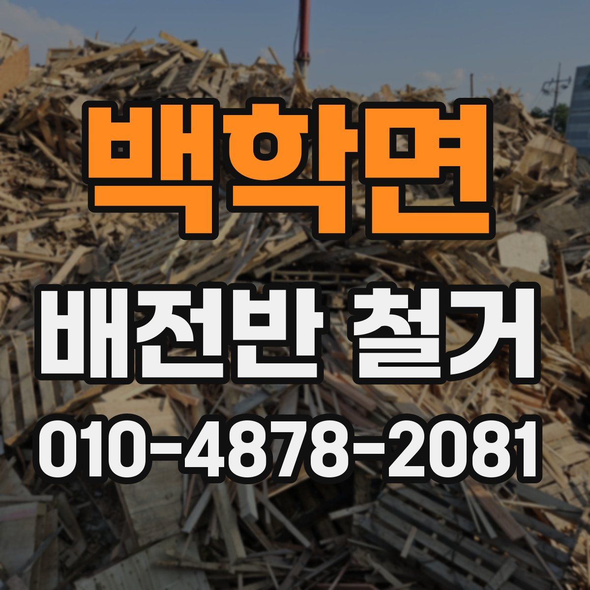 백학면 배전반 철거