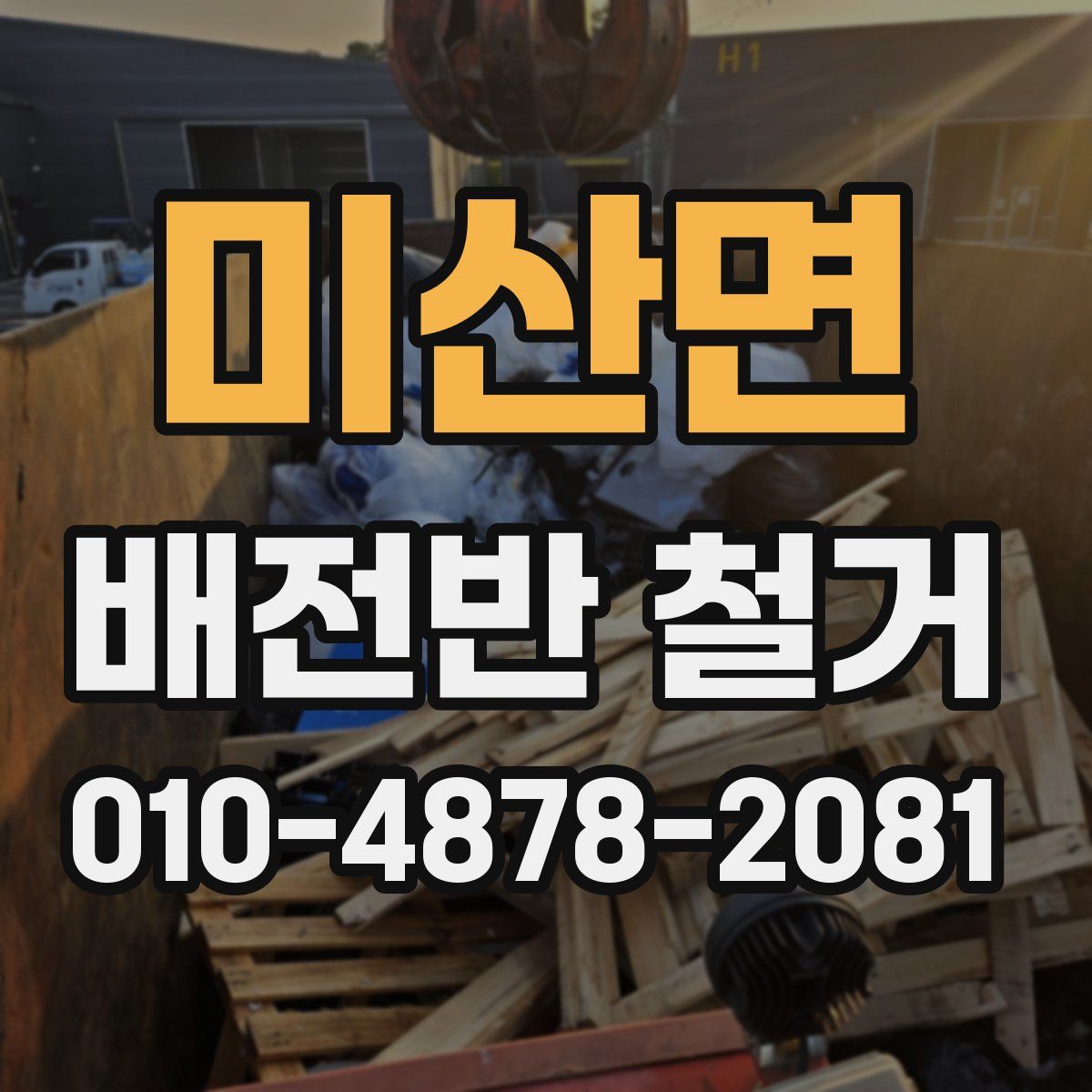 미산면 배전반 철거
