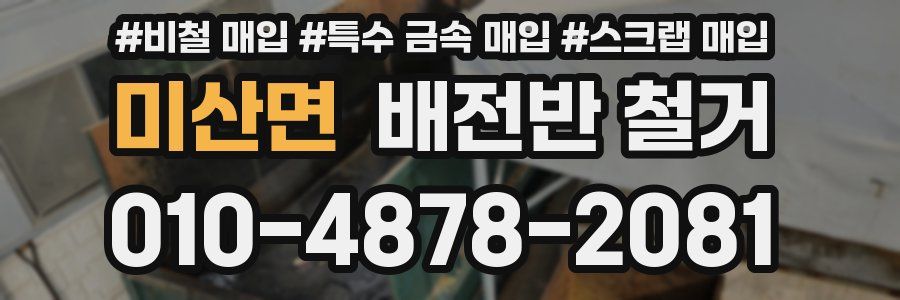 미산면 배전반 철거