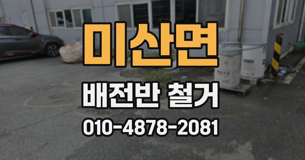 미산면 배전반 철거