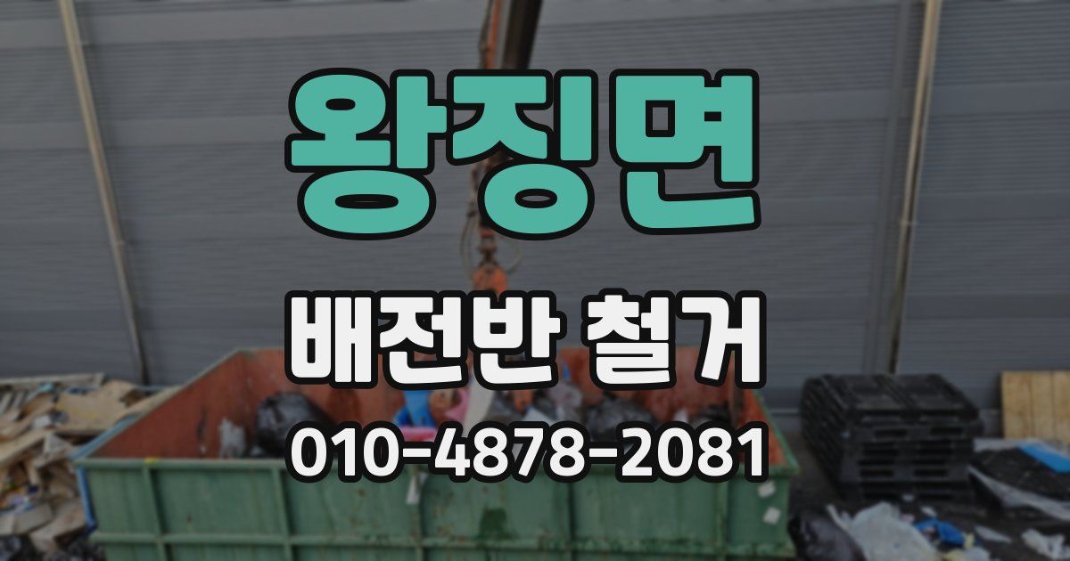 왕징면 배전반 철거