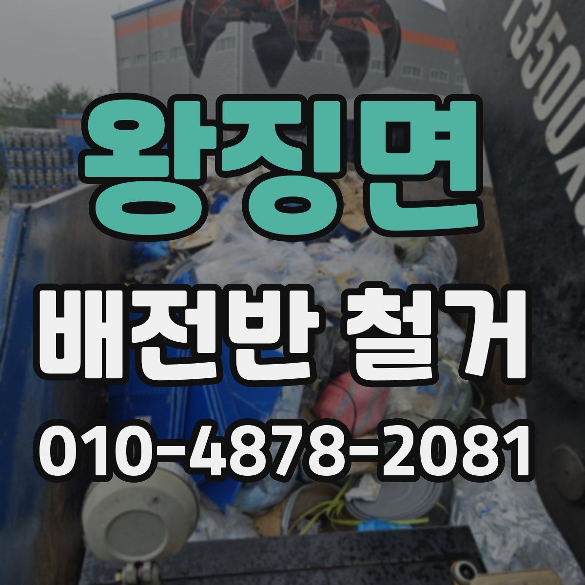 왕징면 배전반 철거