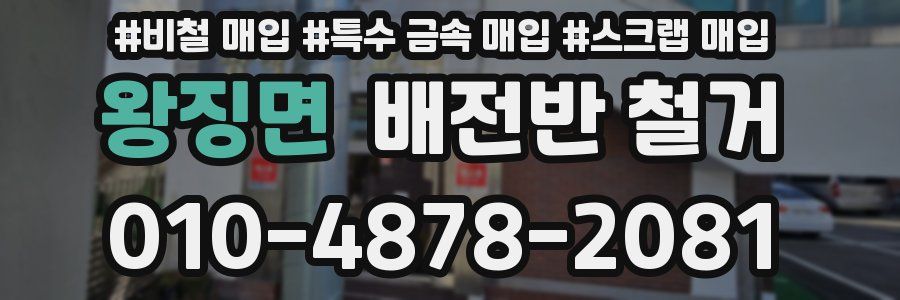 왕징면 배전반 철거