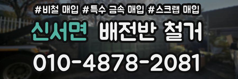 신서면 배전반 철거