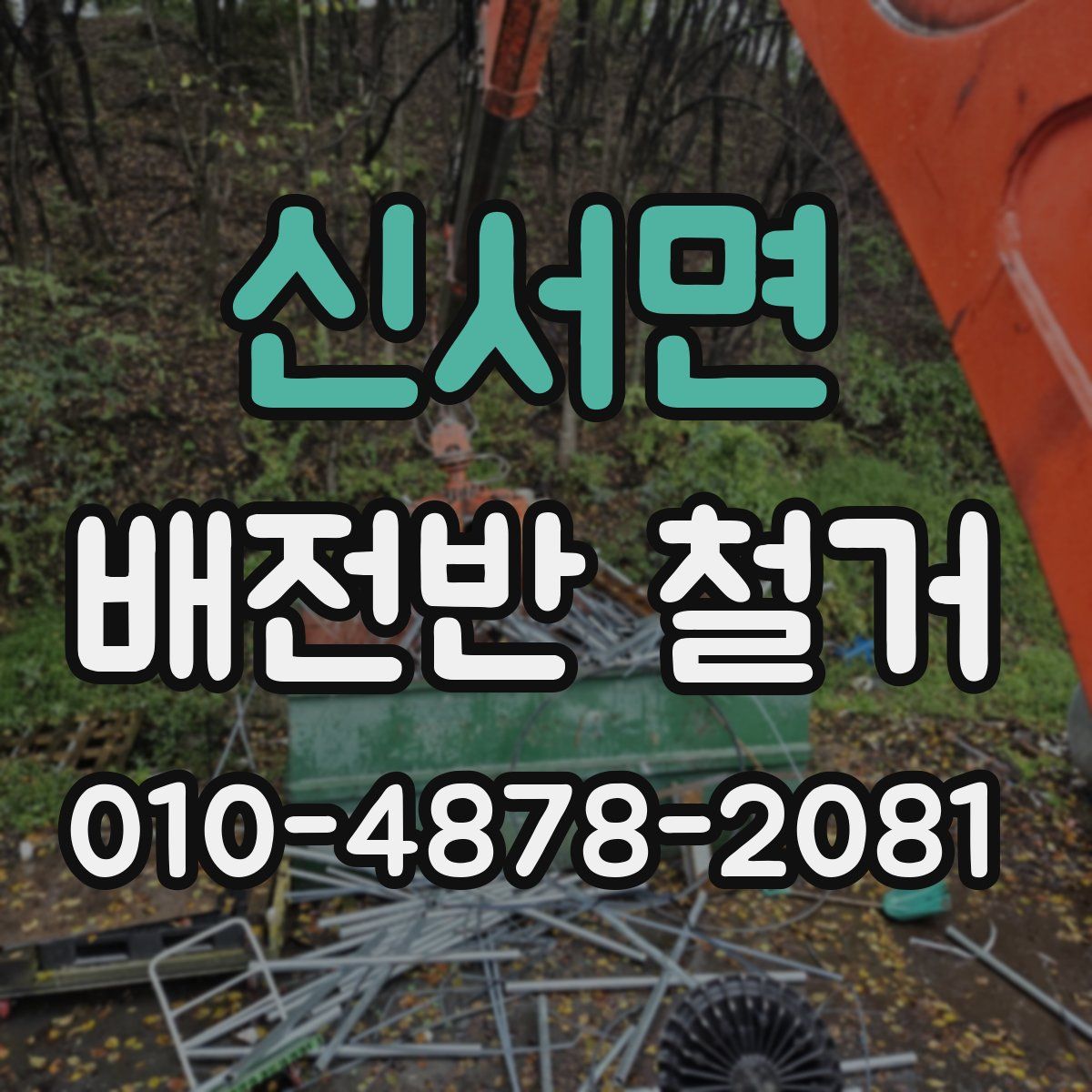 신서면 배전반 철거