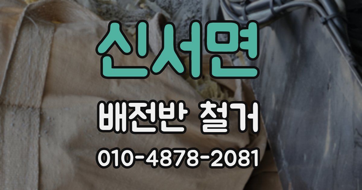 신서면 배전반 철거