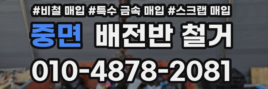 중면 배전반 철거