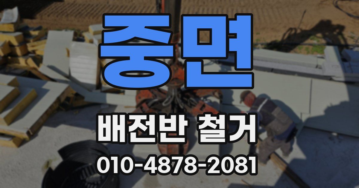 중면 배전반 철거