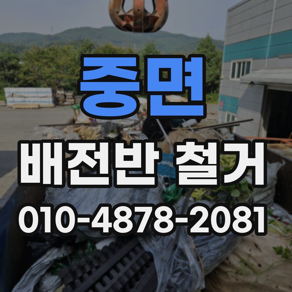 중면 배전반 철거