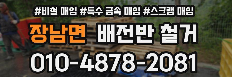 장남면 배전반 철거
