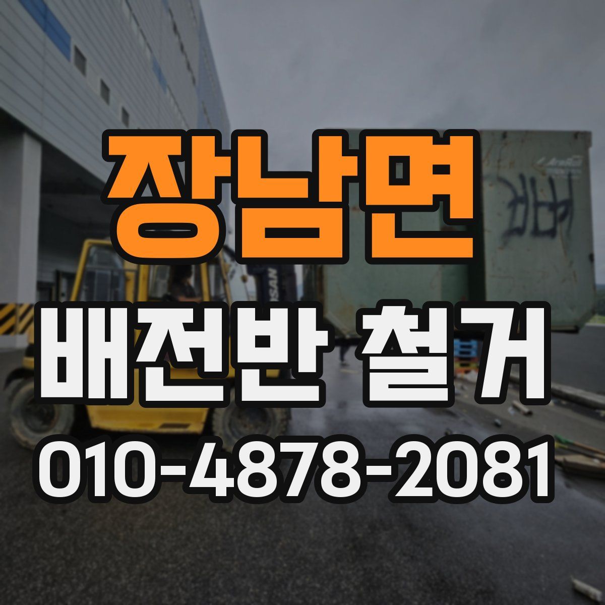 장남면 배전반 철거