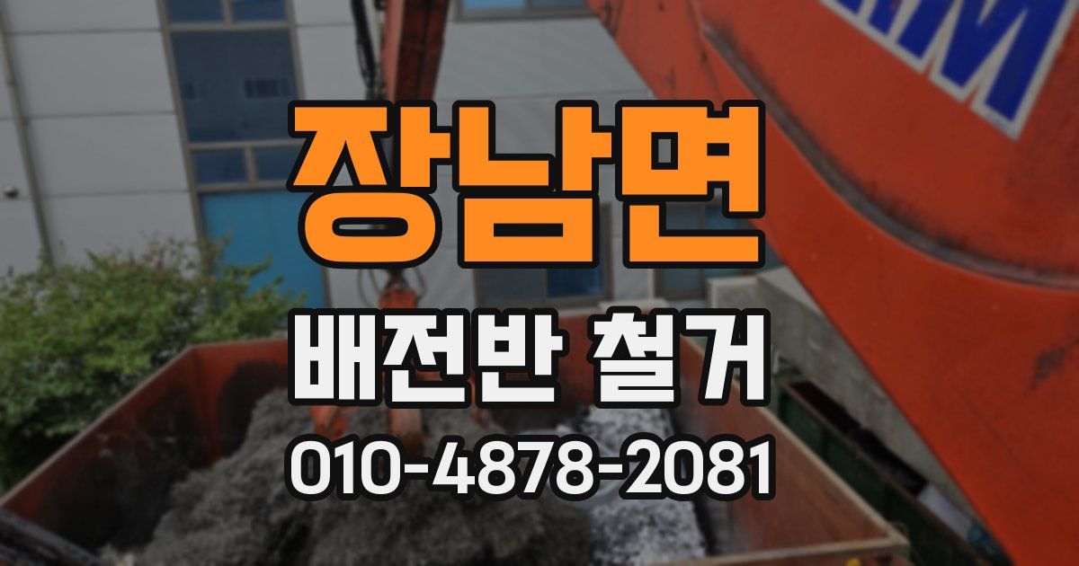 장남면 배전반 철거
