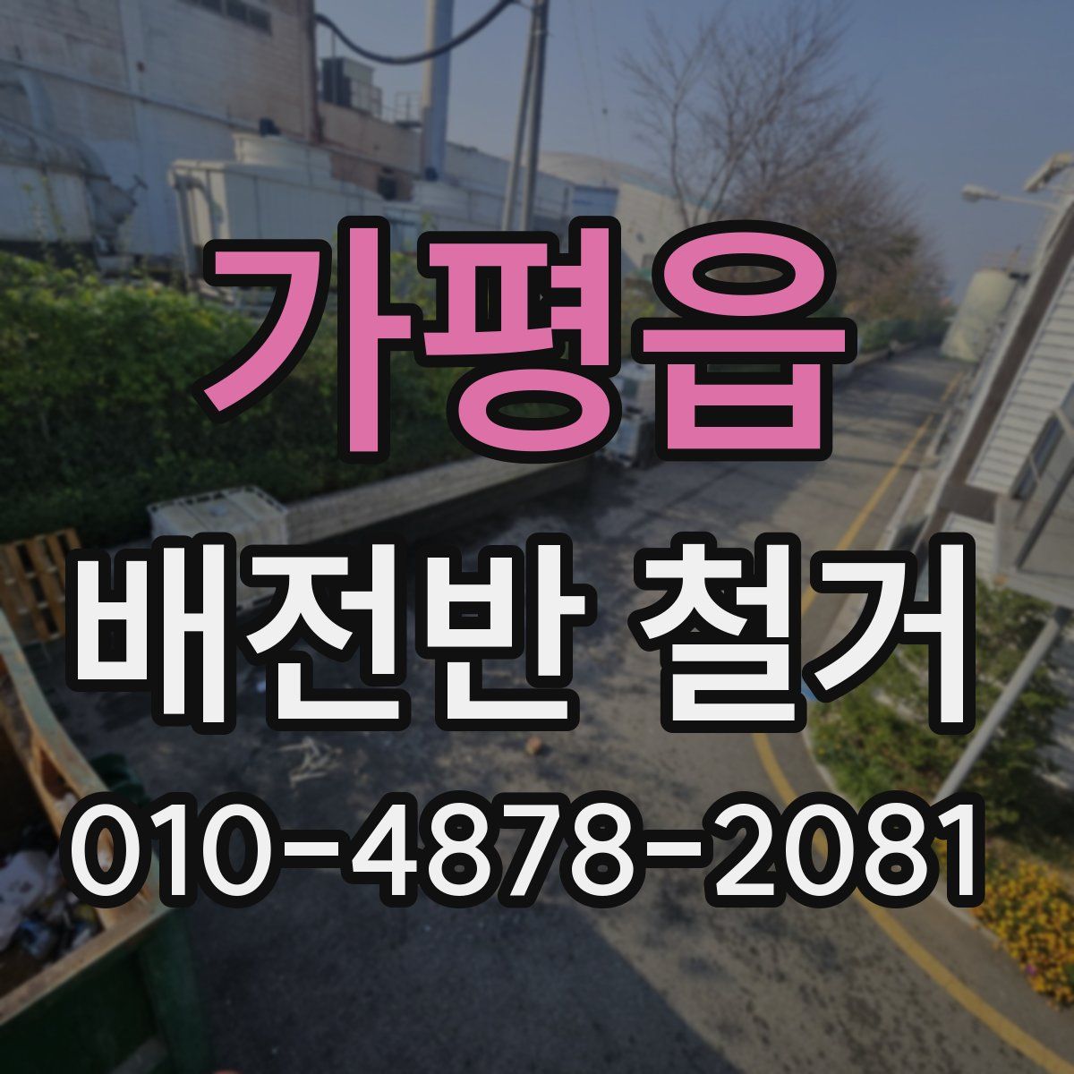 가평읍 배전반 철거