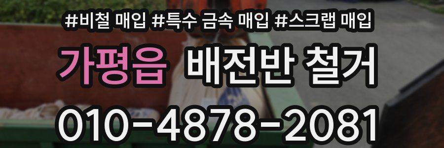 가평읍 배전반 철거