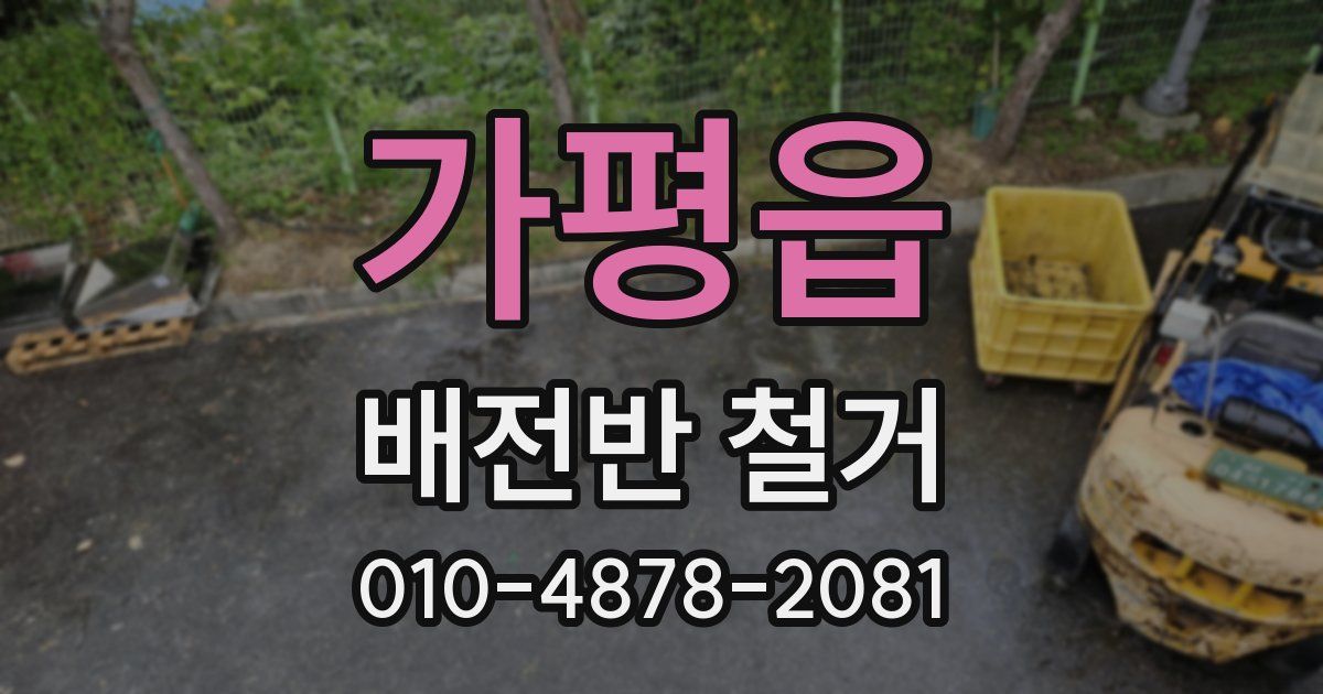 가평읍 배전반 철거