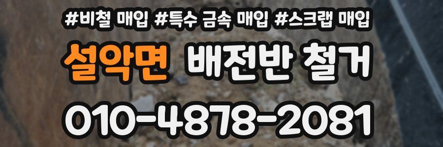 설악면 배전반 철거