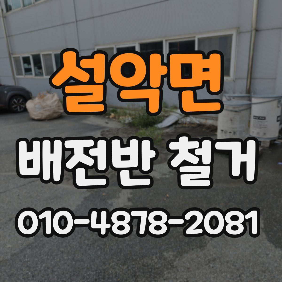 설악면 배전반 철거