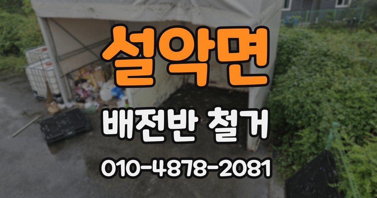 설악면 배전반 철거