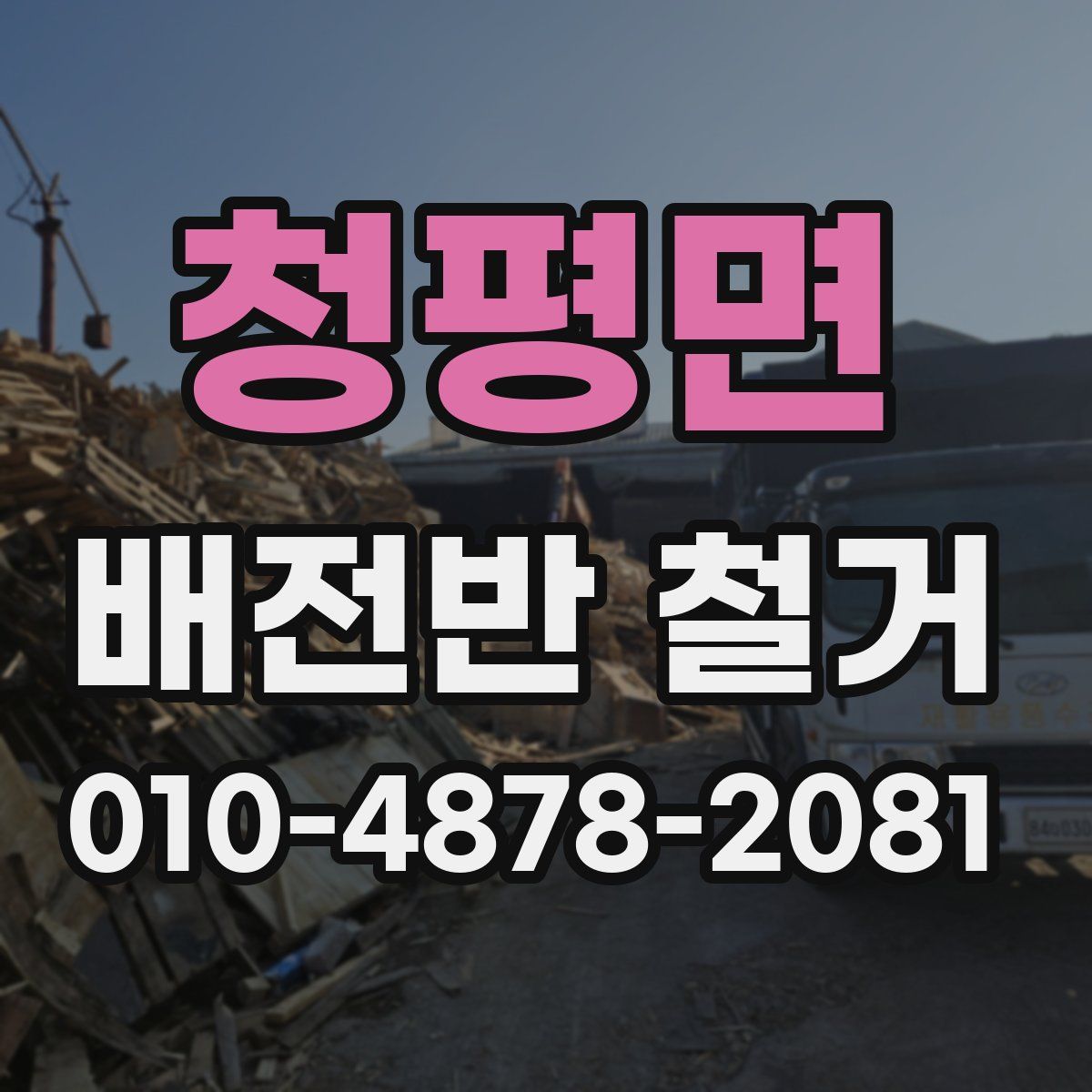 청평면 배전반 철거