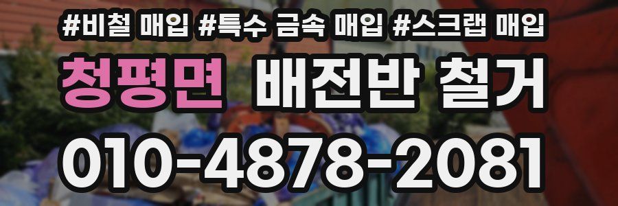청평면 배전반 철거