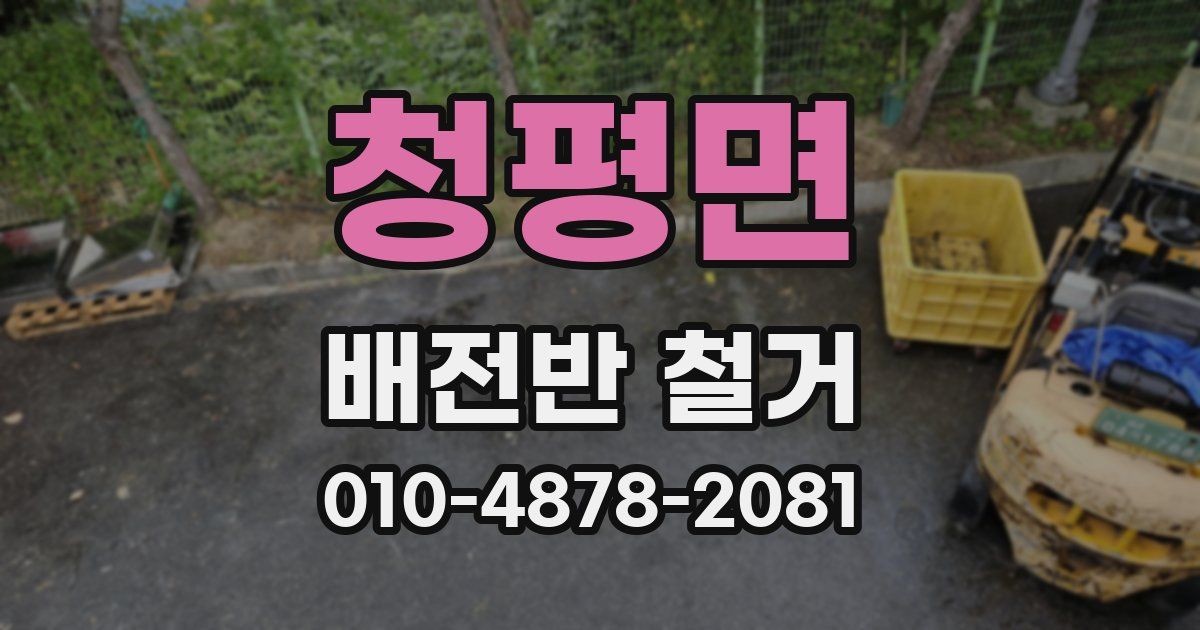 청평면 배전반 철거