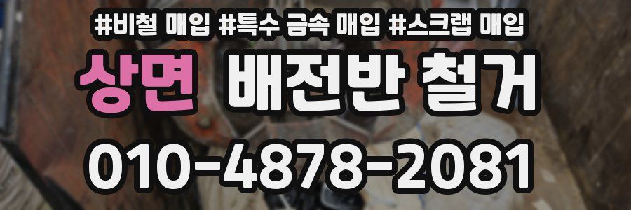 상면 배전반 철거