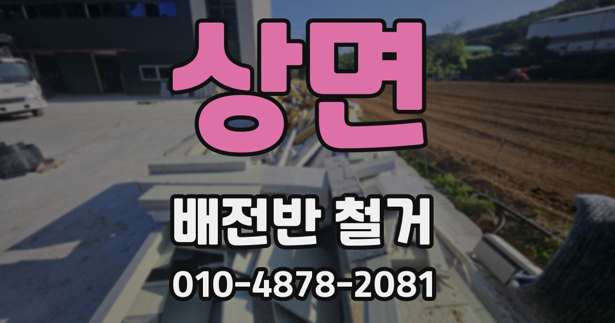 상면 배전반 철거