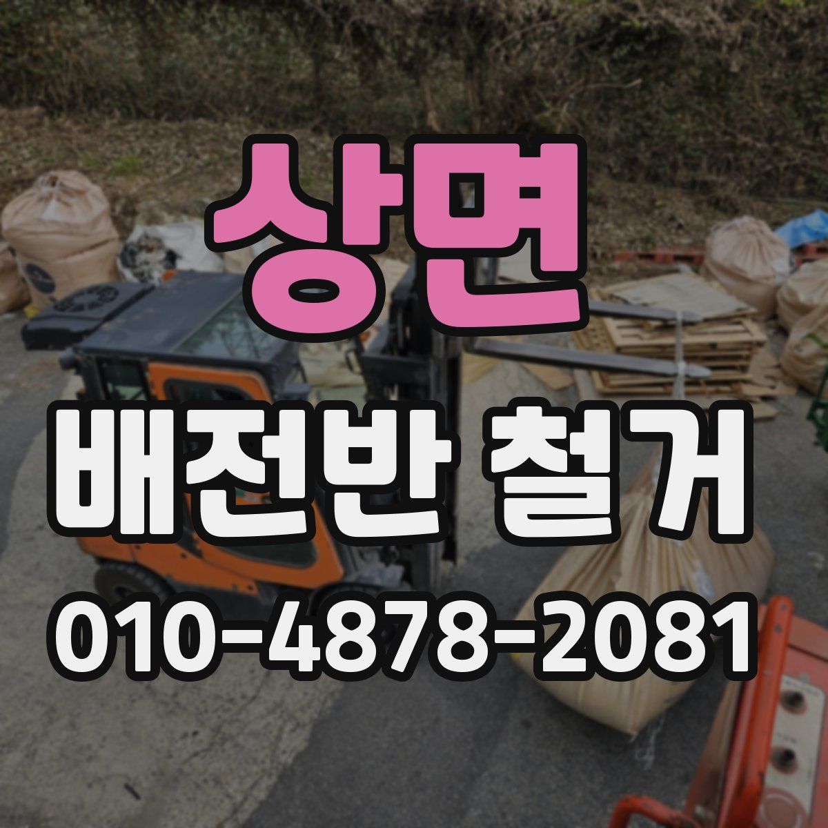 상면 배전반 철거