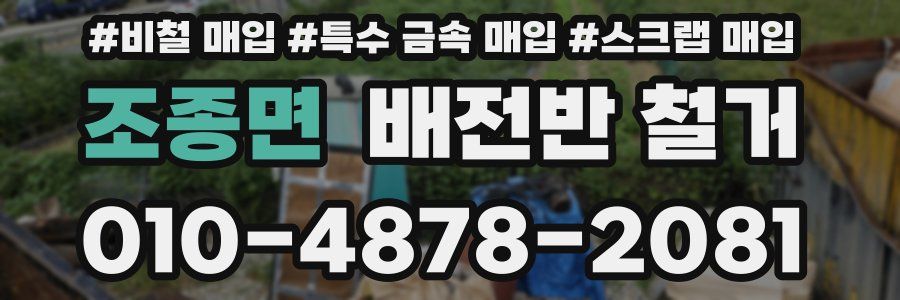 조종면 배전반 철거