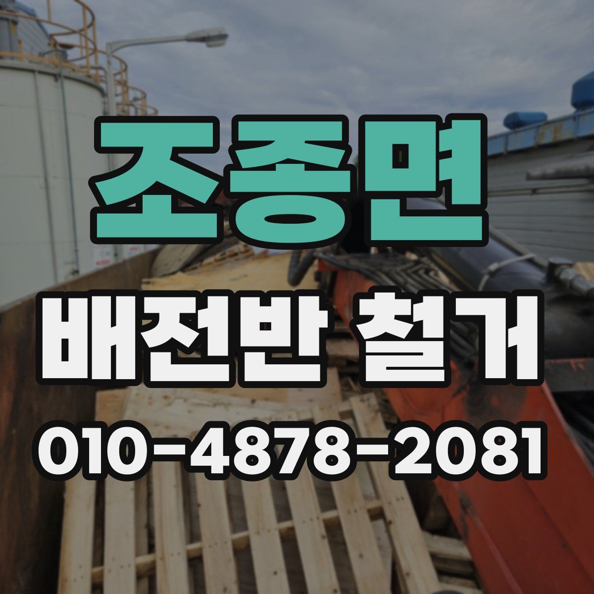 조종면 배전반 철거