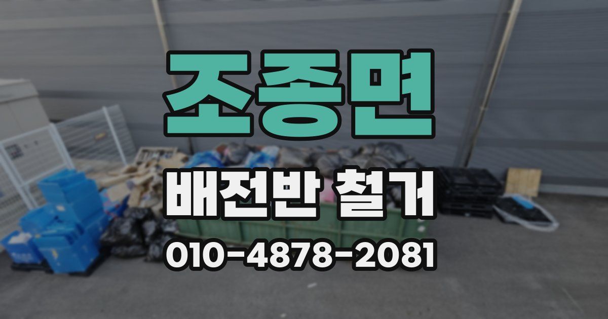 조종면 배전반 철거