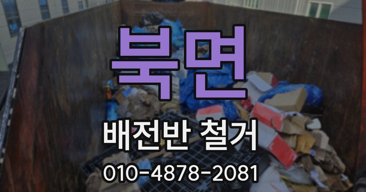 북면 배전반 철거
