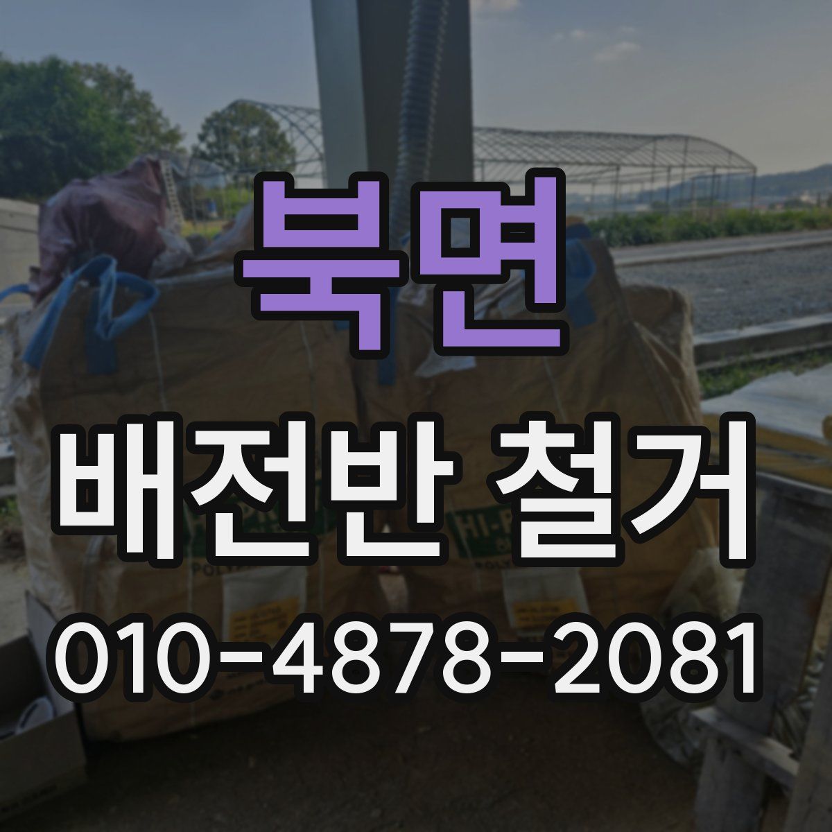 북면 배전반 철거