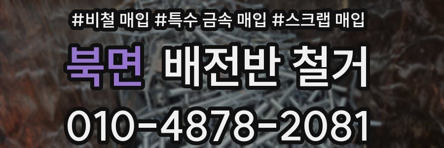 북면 배전반 철거