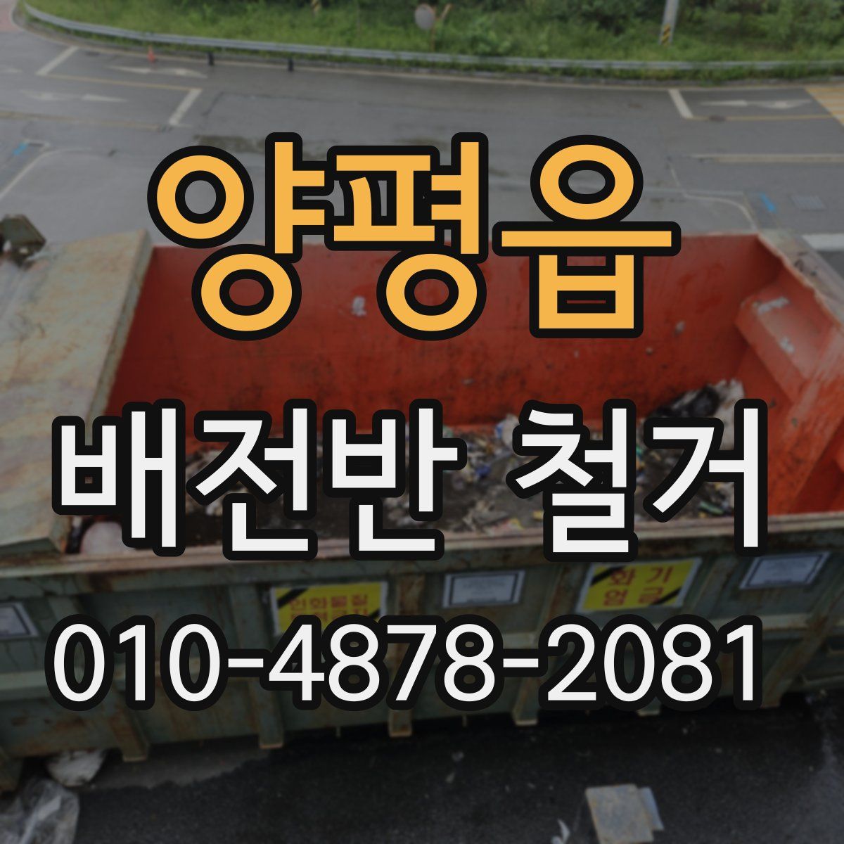 양평읍 배전반 철거
