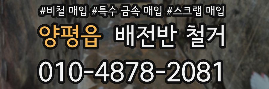 양평읍 배전반 철거