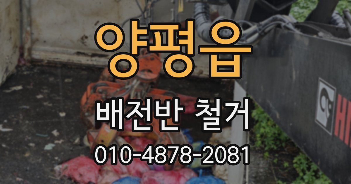 양평읍 배전반 철거