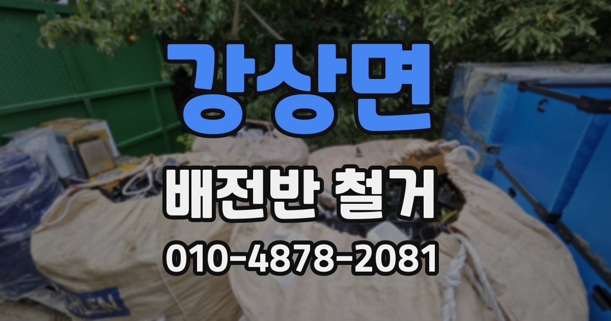 강상면 배전반 철거